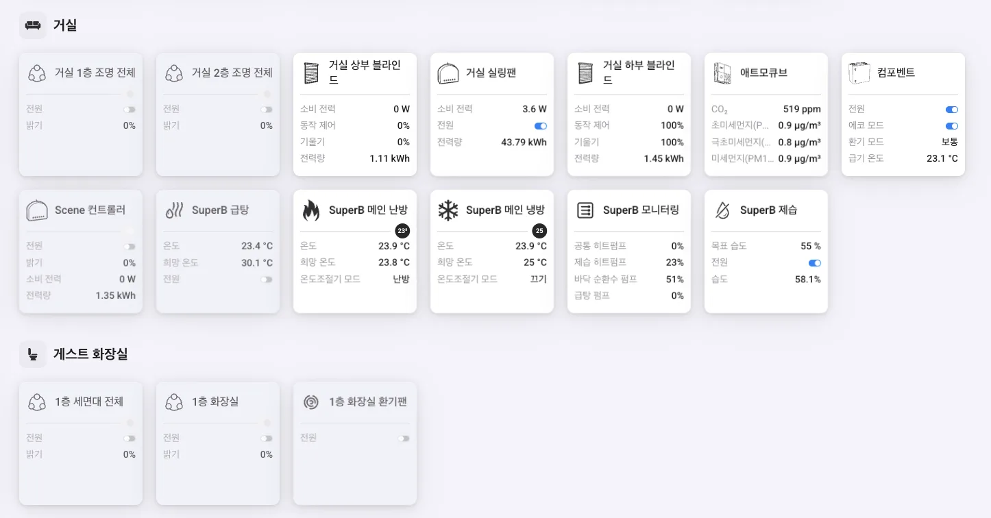 Homey 거실 디바이스 화면 — 블라인드·조명·실링팬·SuperB 냉난방이 한곳에